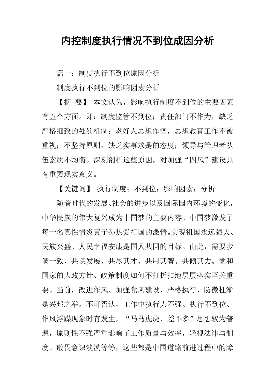 内控制度执行情况不到位成因分析.doc_第1页