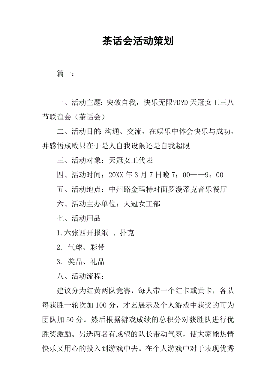 茶话会活动策划.doc_第1页