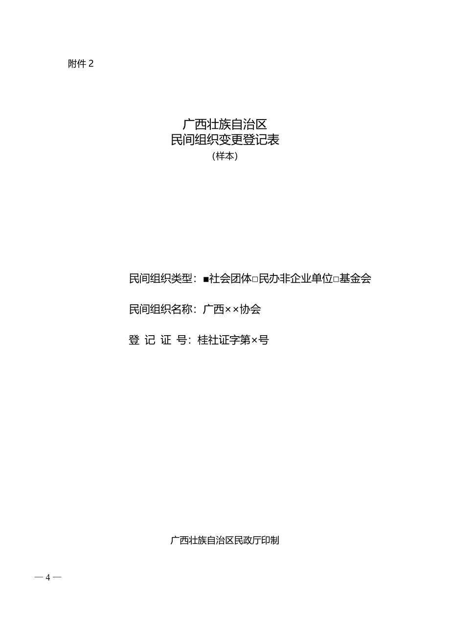 社会团体变更登记操作规范_第4页