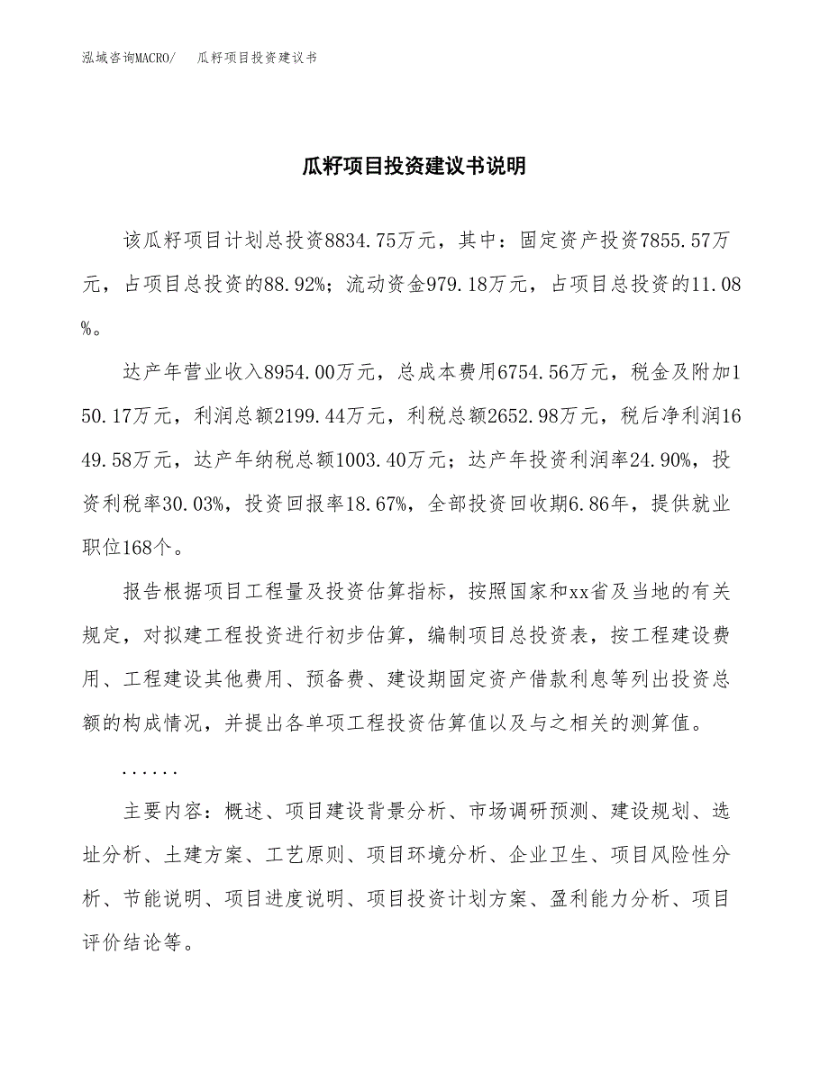 瓜籽项目投资建议书(总投资9000万元)_第2页