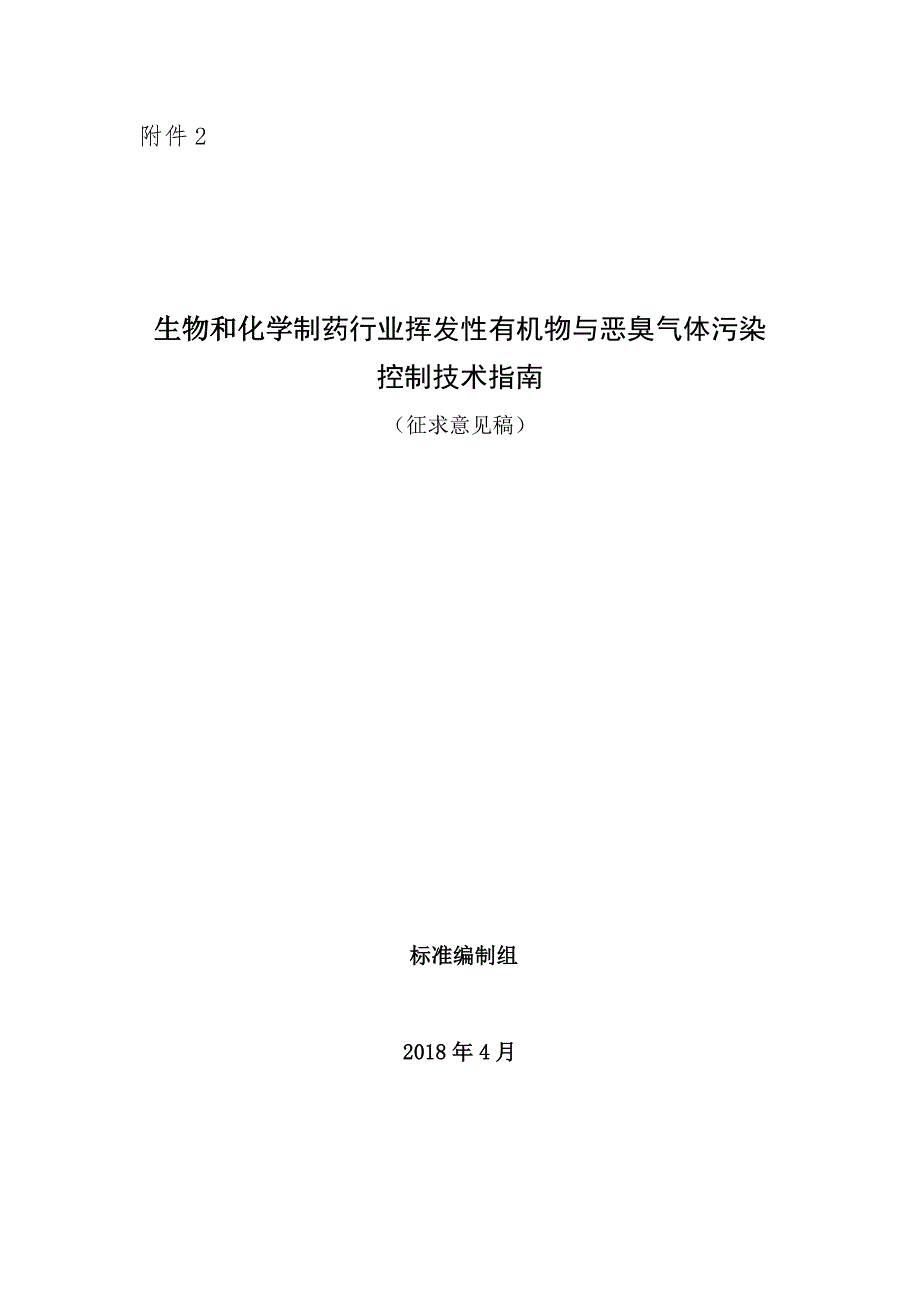 生物和化学制药行业挥发性有机物与恶臭气体污染_第1页