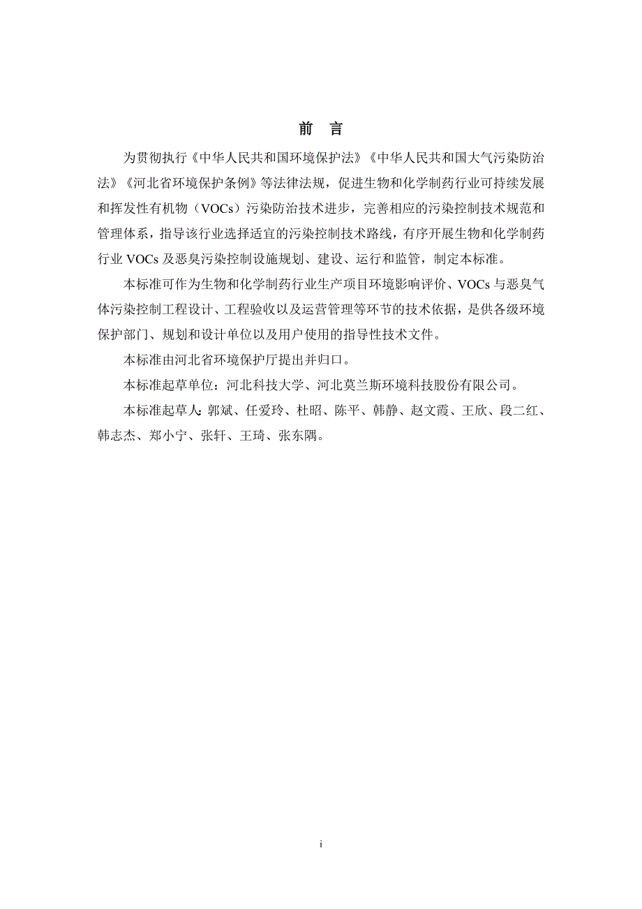 生物和化学制药行业挥发性有机物与恶臭气体污染_第3页