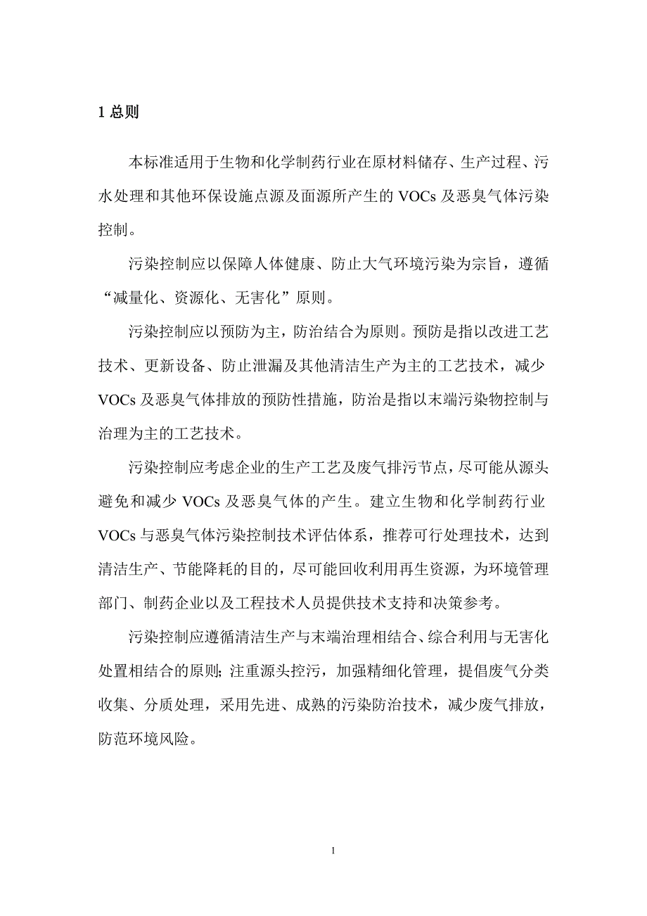 生物和化学制药行业挥发性有机物与恶臭气体污染_第4页