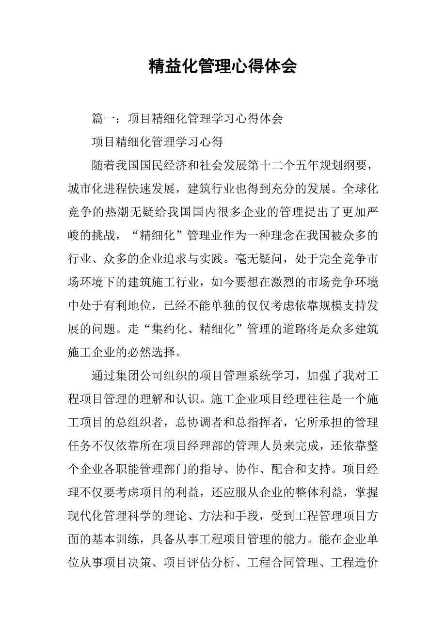 精益化管理心得体会.doc_第1页