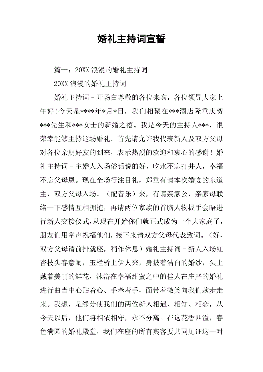 婚礼主持词宣誓.doc_第1页