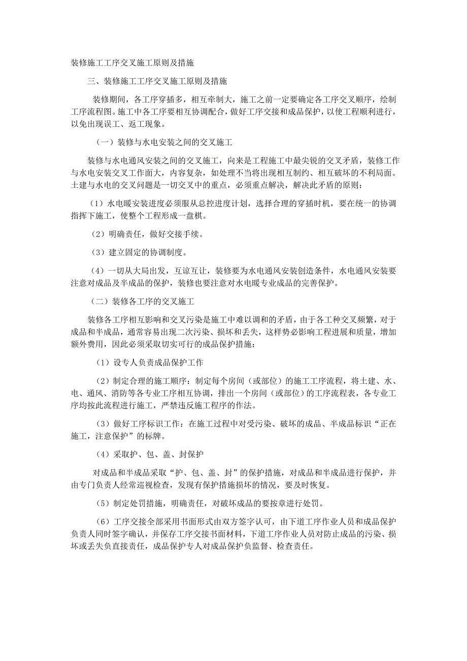 装修施工工序交叉施工原则及措施_第1页