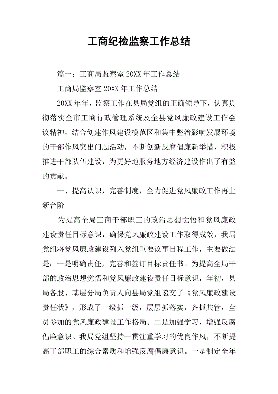 工商纪检监察工作总结.doc_第1页
