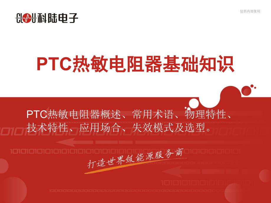 ptc基础知识_第1页