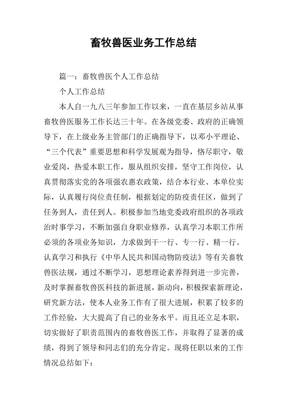 畜牧兽医业务工作总结.doc_第1页