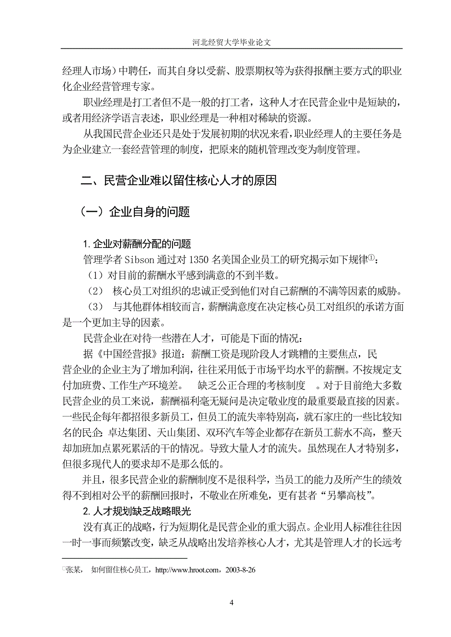 民营企业如何留驻住核心人才_第4页