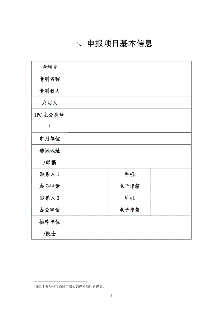 甘肃省专利奖申报书(发明、实新)介绍_第2页