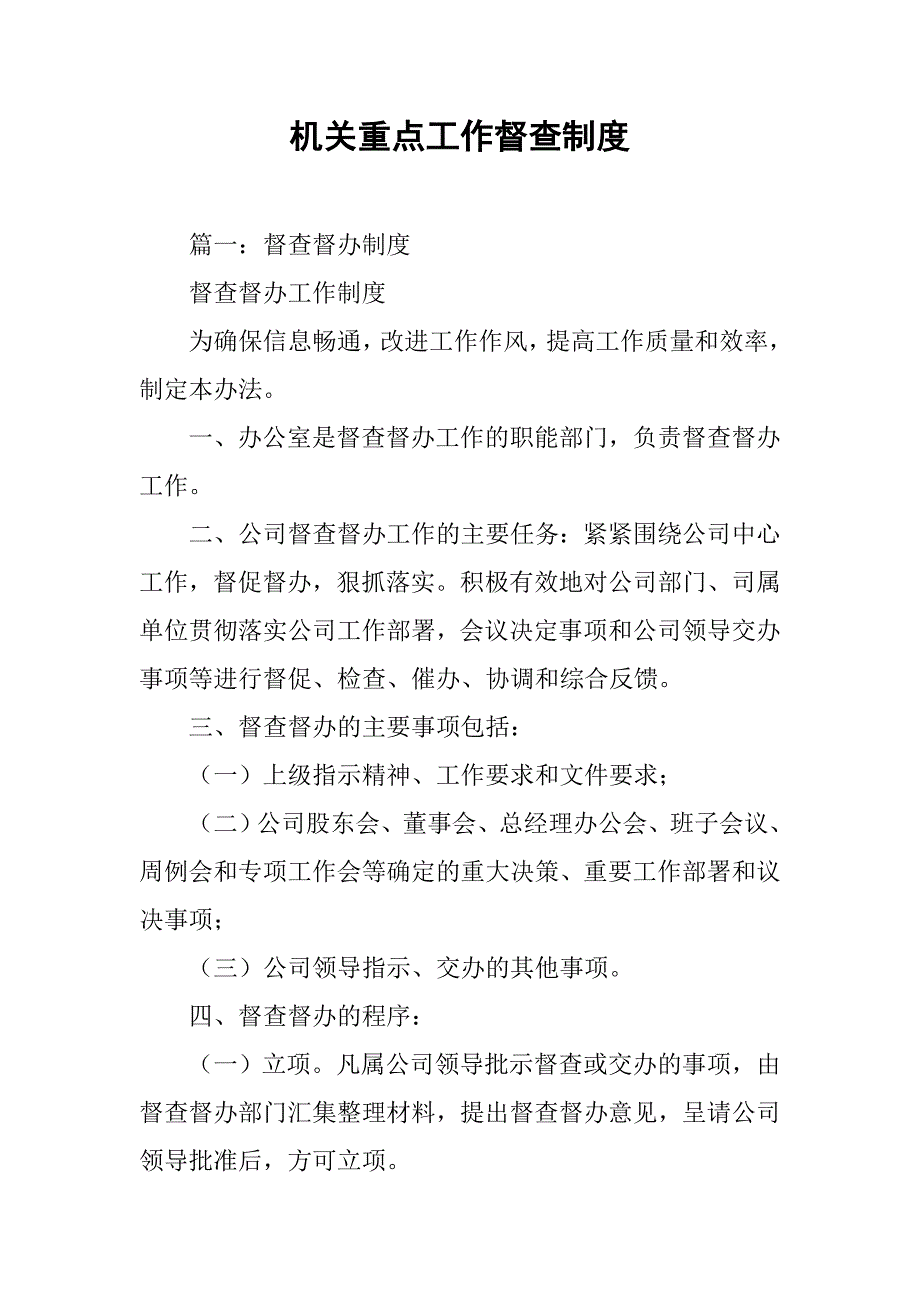 机关重点工作督查制度.doc_第1页