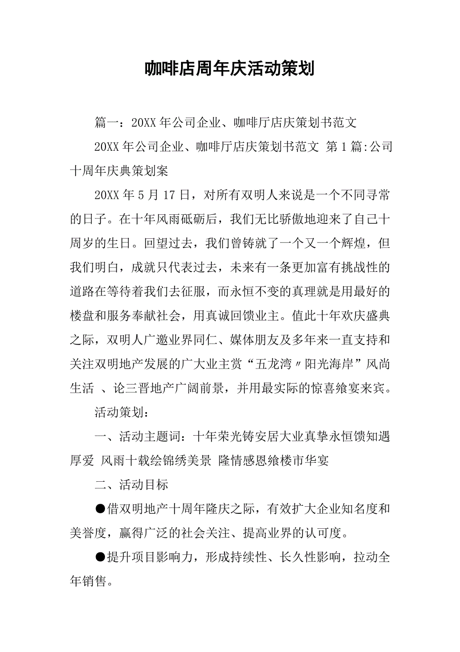 咖啡店周年庆活动策划.doc_第1页