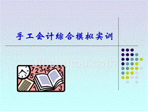 手工会计综合 模拟 实训