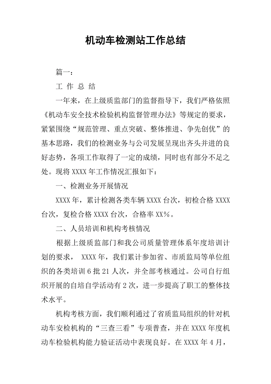 机动车检测站工作总结.doc_第1页