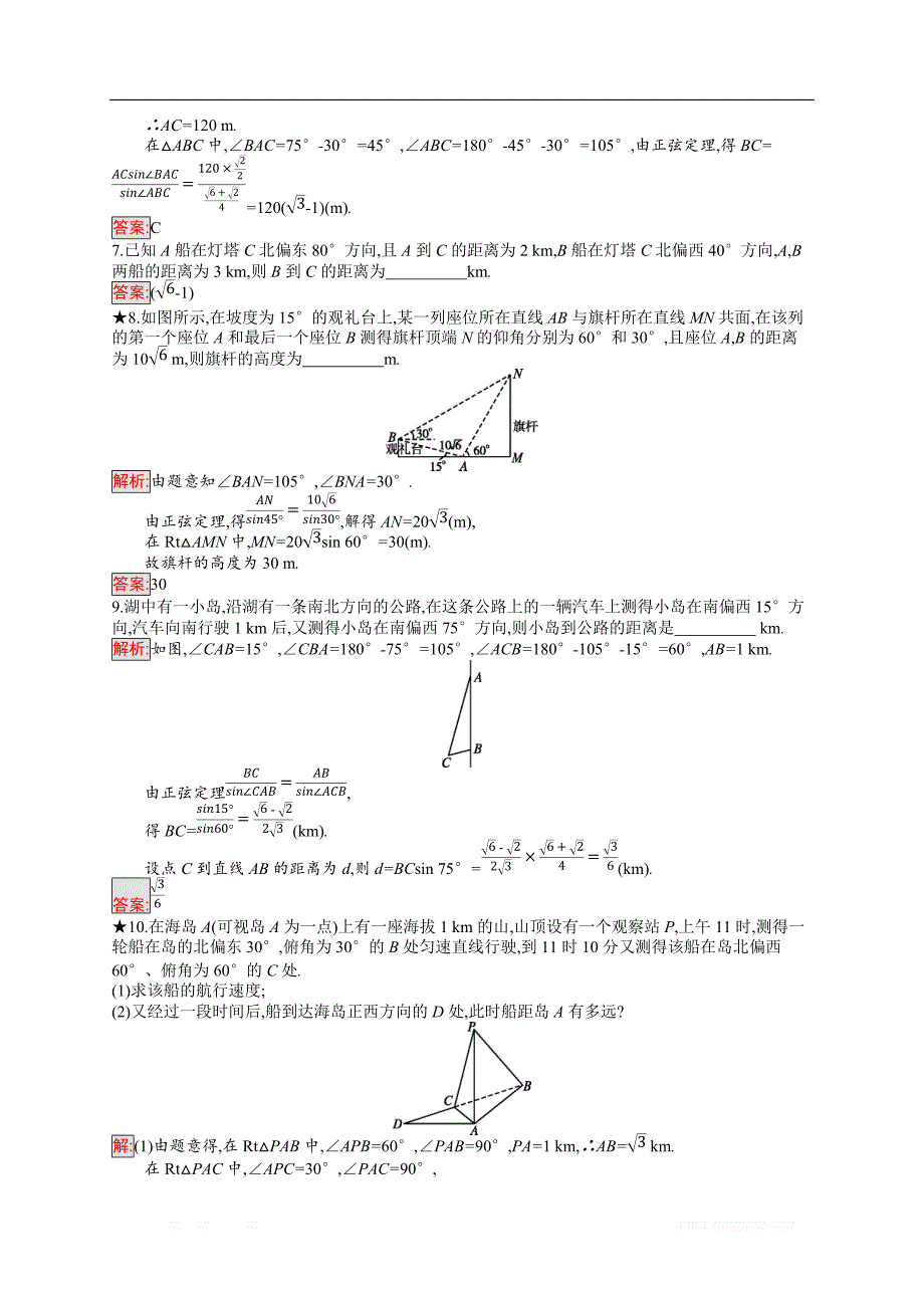 2018秋新版高中数学北师大版必修5习题：第二章解三角形 2.3.1 _第3页