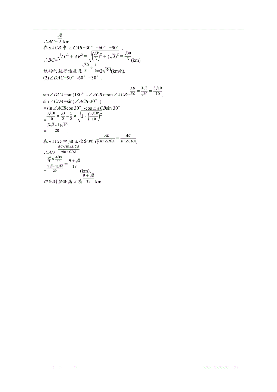 2018秋新版高中数学北师大版必修5习题：第二章解三角形 2.3.1 _第4页