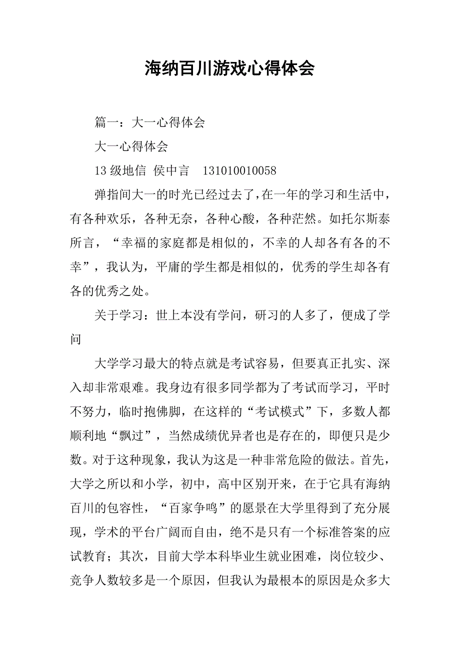 海纳百川游戏心得体会.doc_第1页