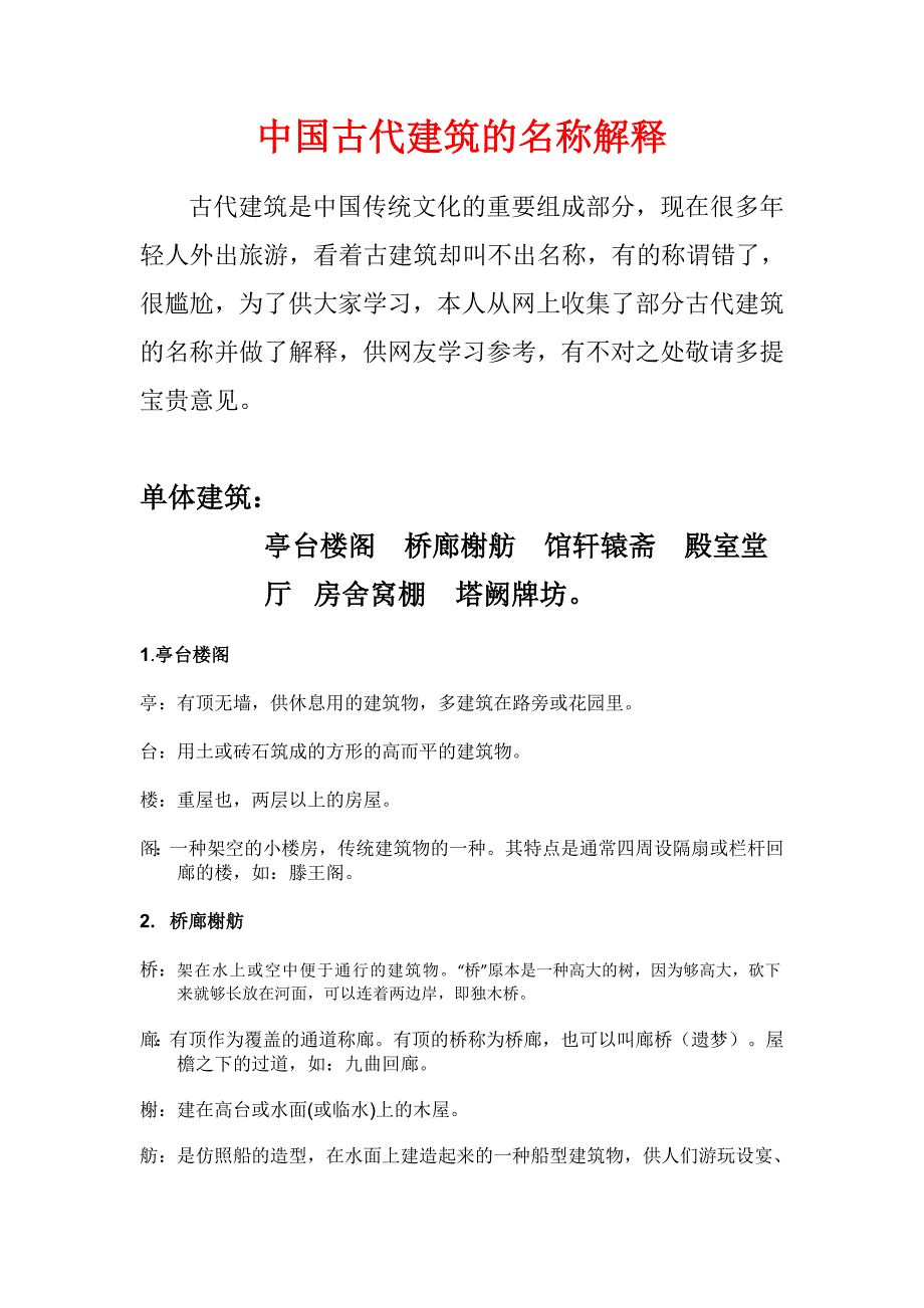 中国古代建筑的名称解释_第1页