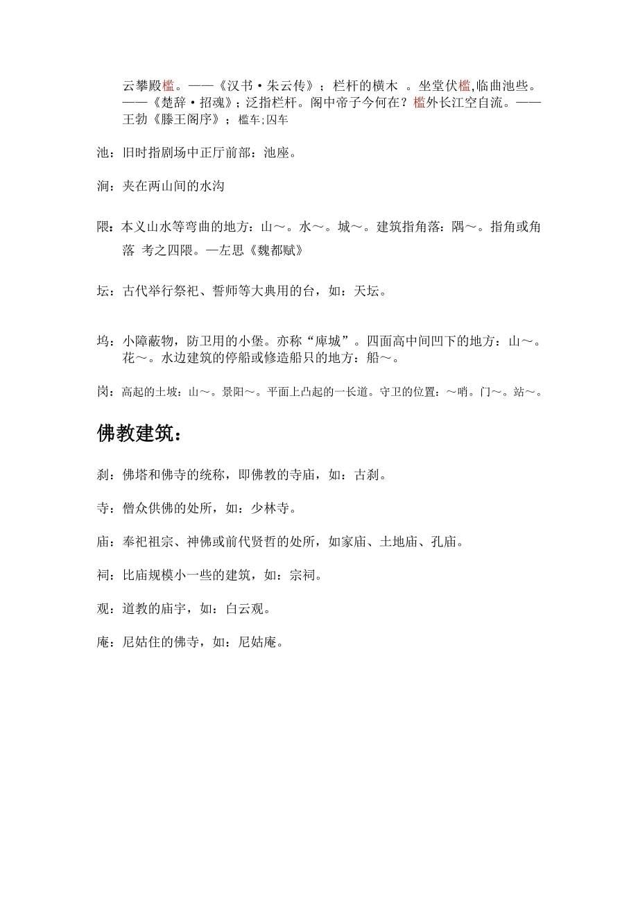 中国古代建筑的名称解释_第5页