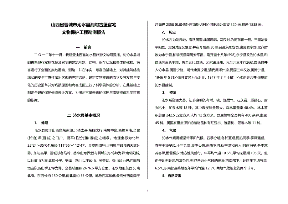 沁水古村落古建筑官宅勘测报告剖析_第1页