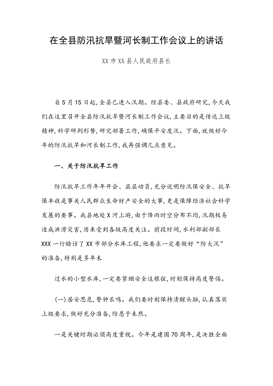 在全县防汛抗旱暨河长制工作会议上的讲话_第1页