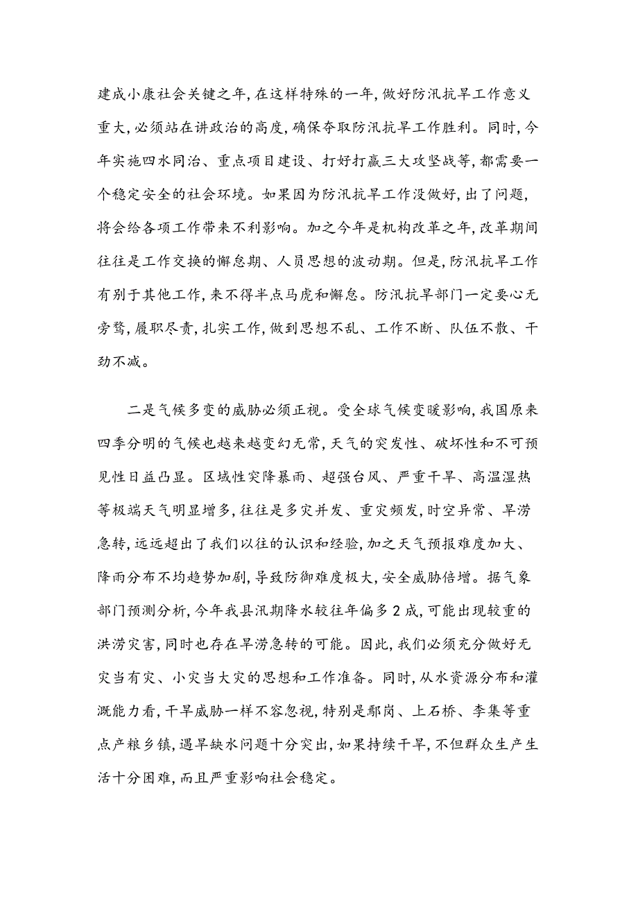 在全县防汛抗旱暨河长制工作会议上的讲话_第2页