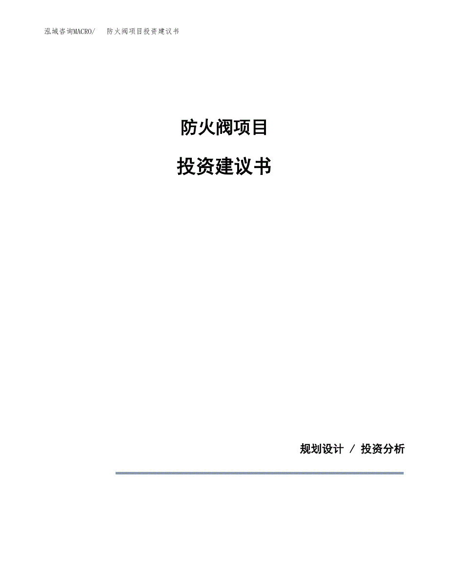 防火阀项目投资建议书(总投资13000万元)_第1页