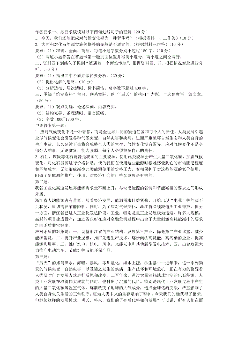 福建、浙江、2010年国考申论真题答案_第1页