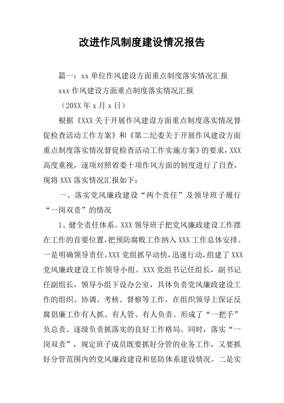 改进作风制度建设情况报告.doc_第1页