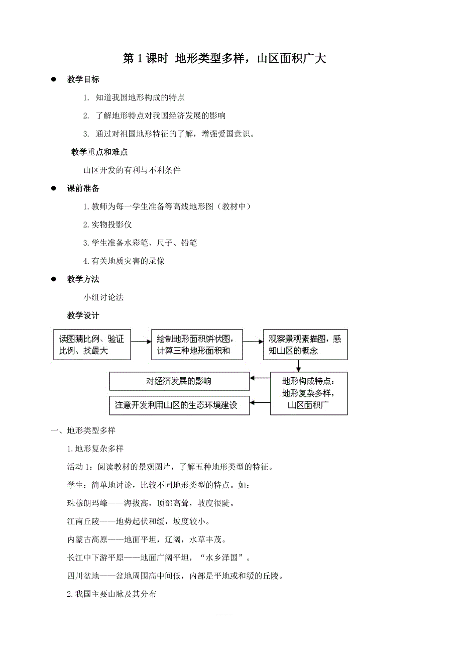 【人教版】八年级上册地理：第二章第一节地形和地势第1课时地形类型多样，山区面积广大教案1_第1页