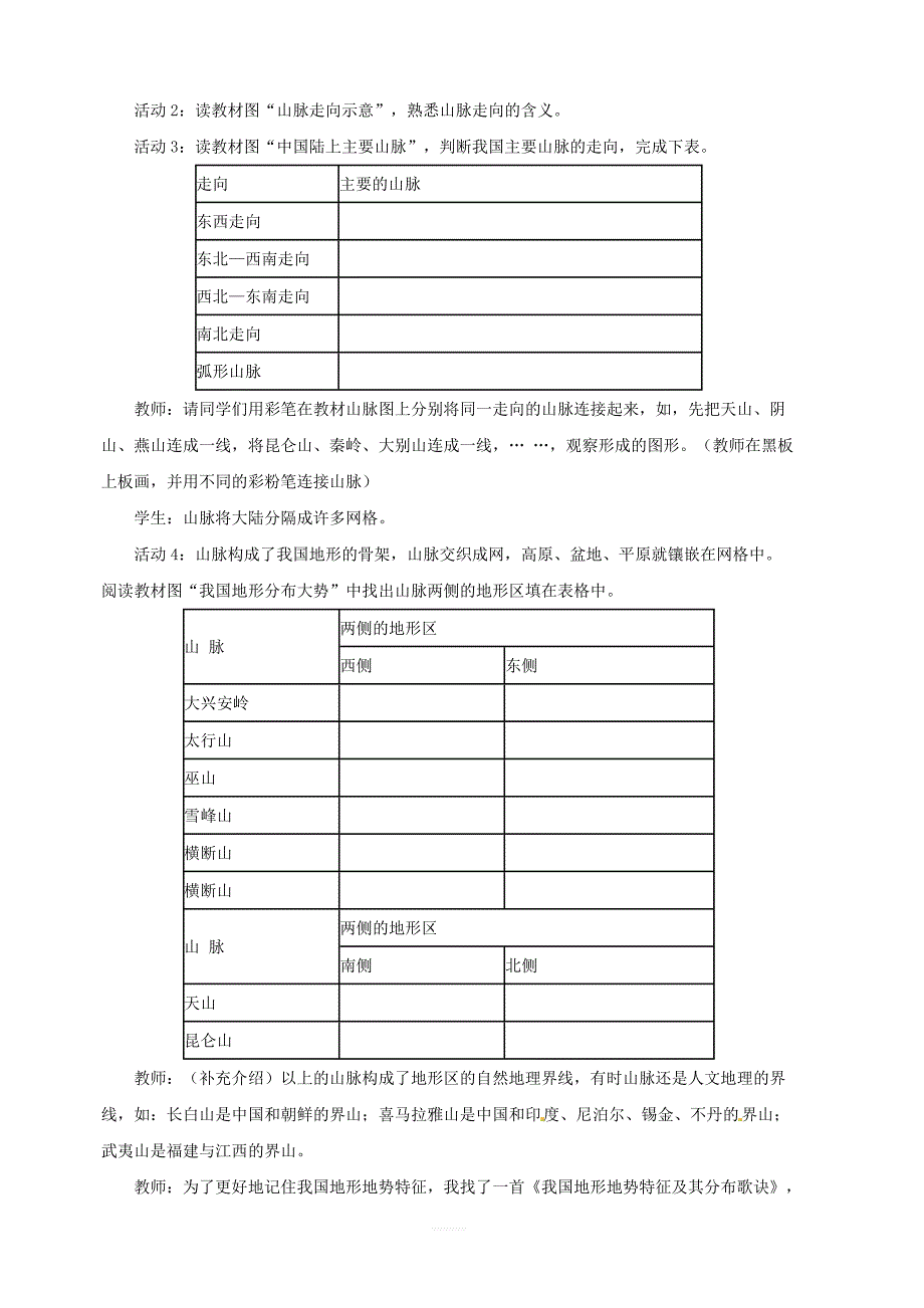 【人教版】八年级上册地理：第二章第一节地形和地势第1课时地形类型多样，山区面积广大教案1_第2页