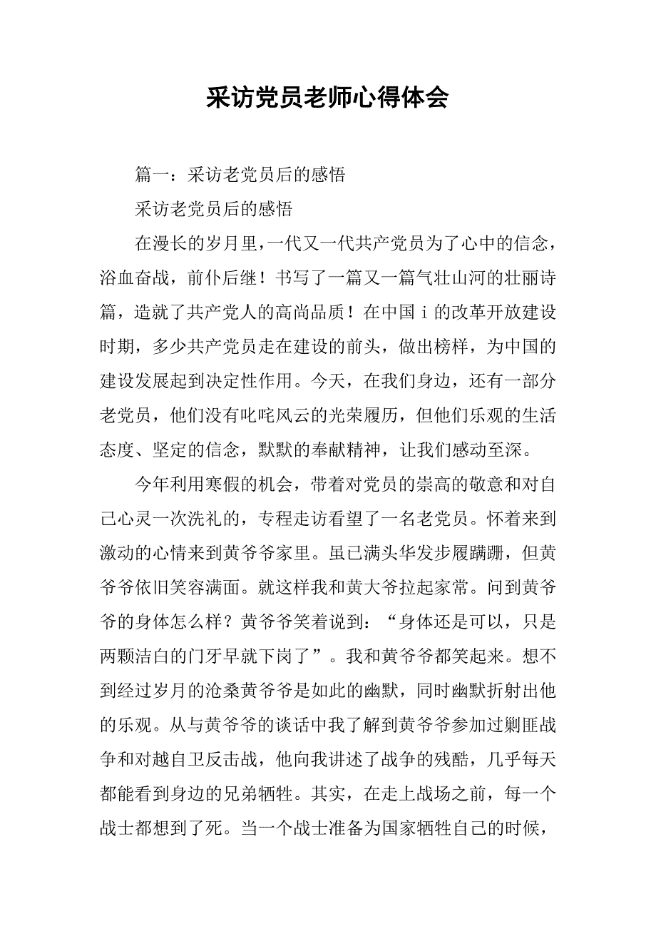 采访党员老师心得体会.doc_第1页