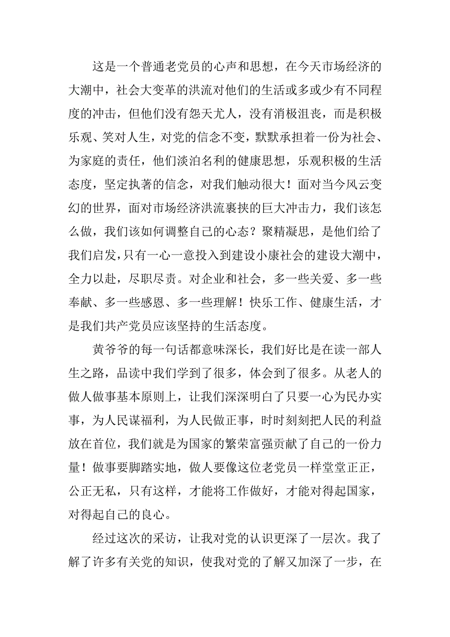 采访党员老师心得体会.doc_第4页