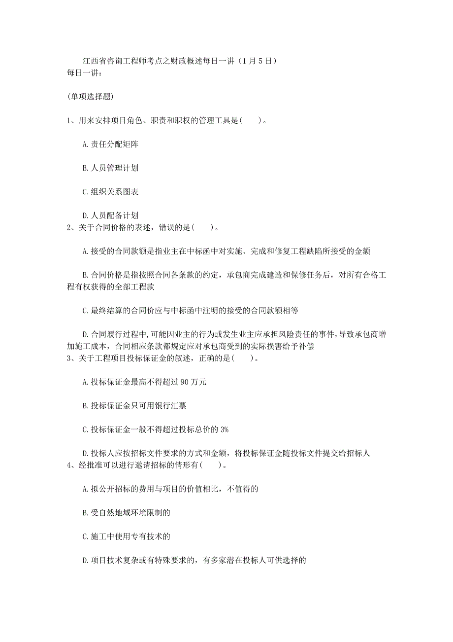 江西省咨询工程师考点之财政概述每日一讲(1月5日)_第1页