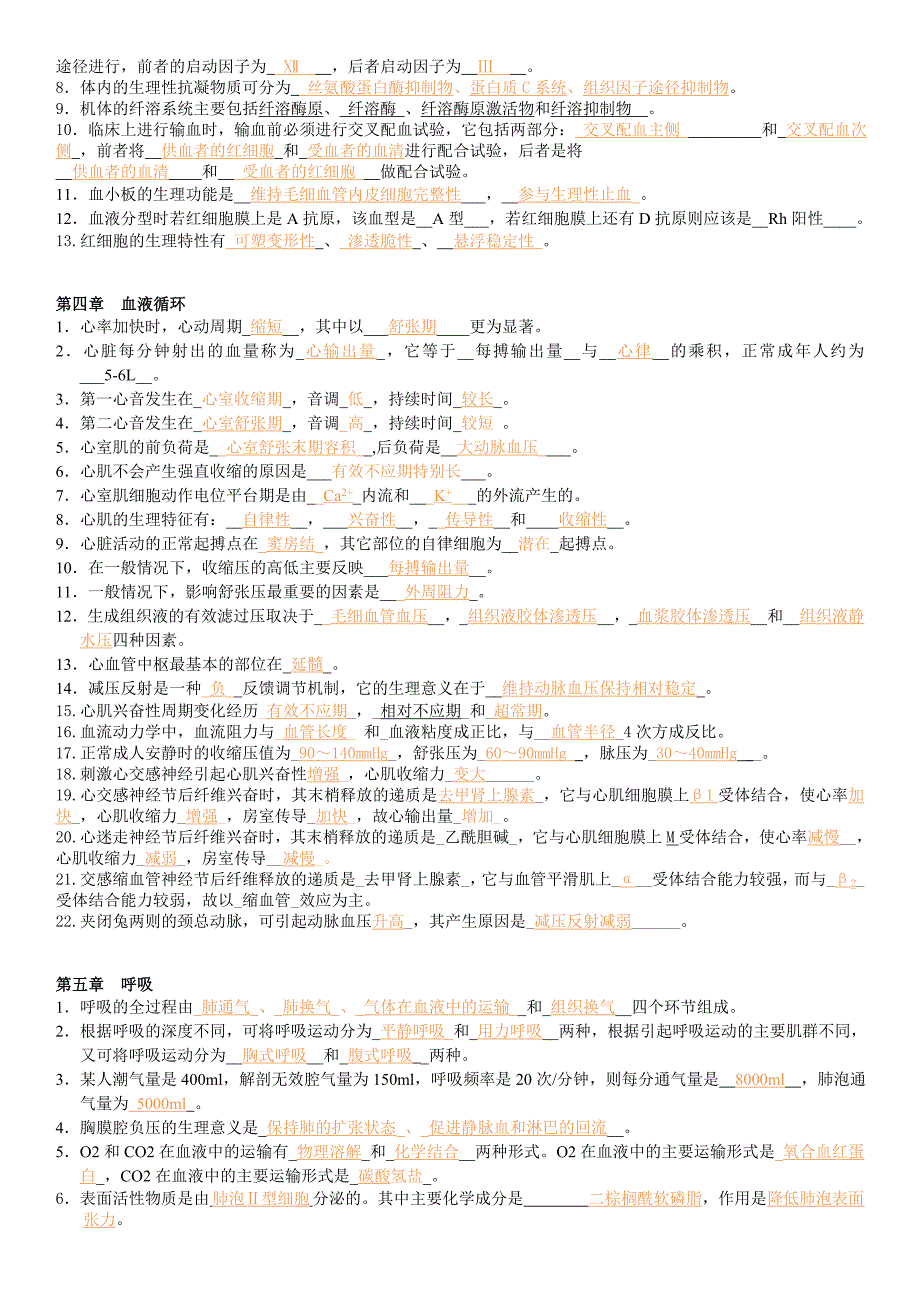 生理学复习题(填空题)_第2页