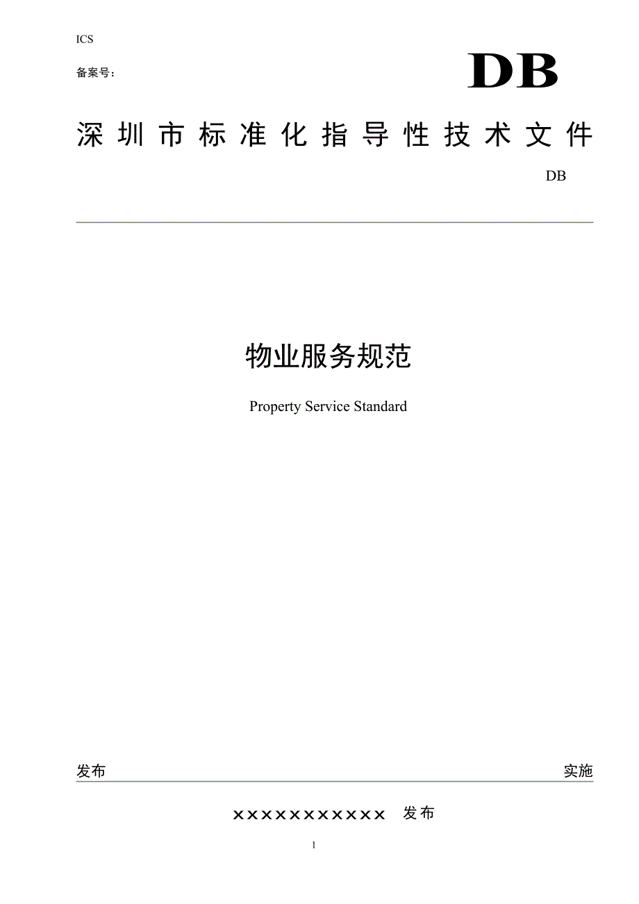 深圳市-物业服务规范_第1页