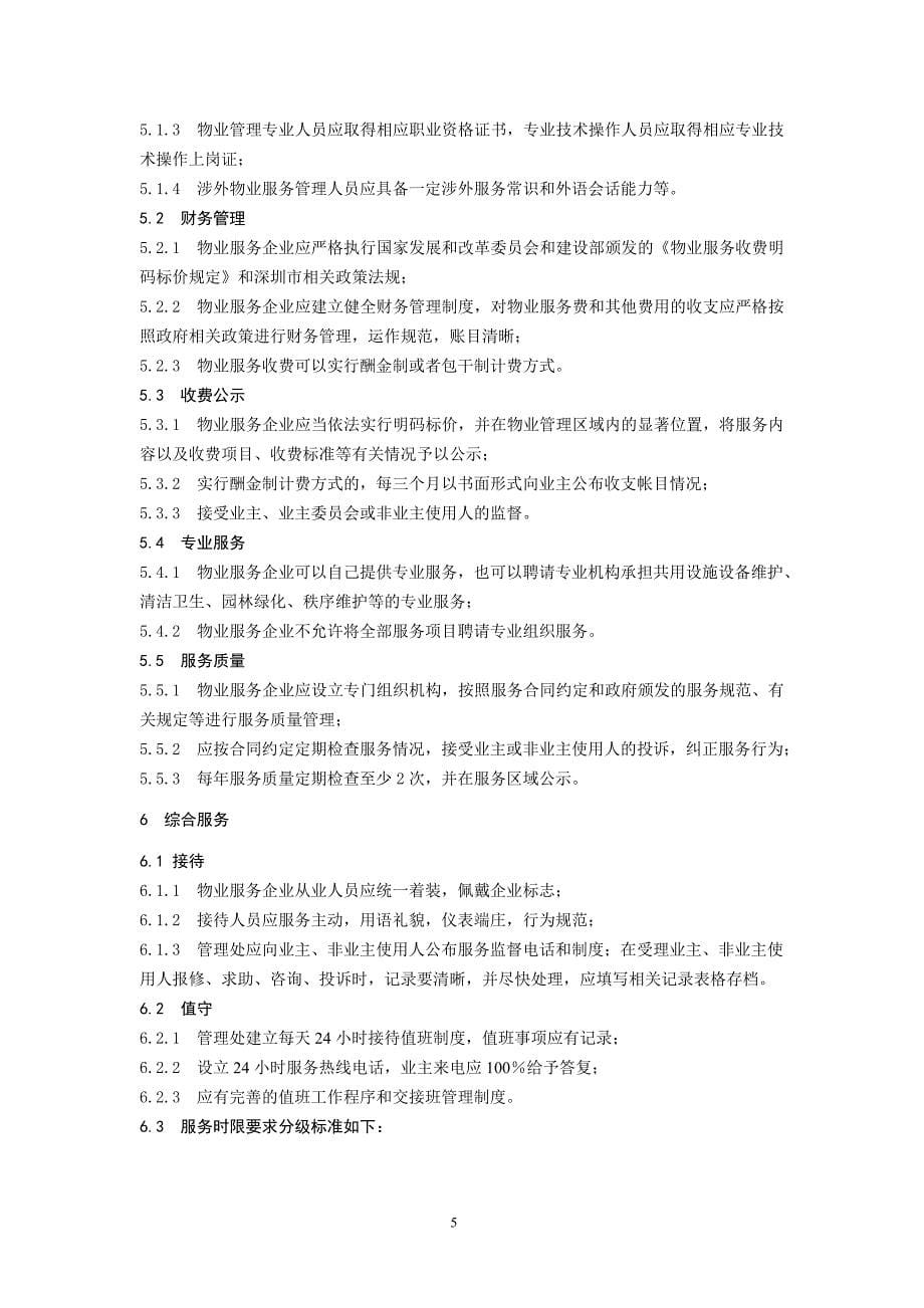 深圳市-物业服务规范_第5页