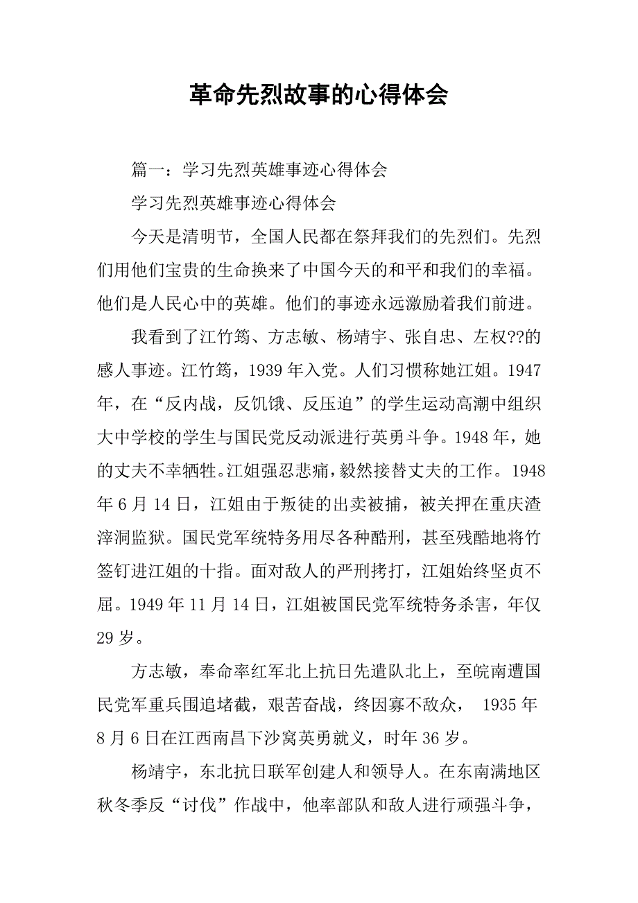 革命先烈故事的心得体会.doc_第1页