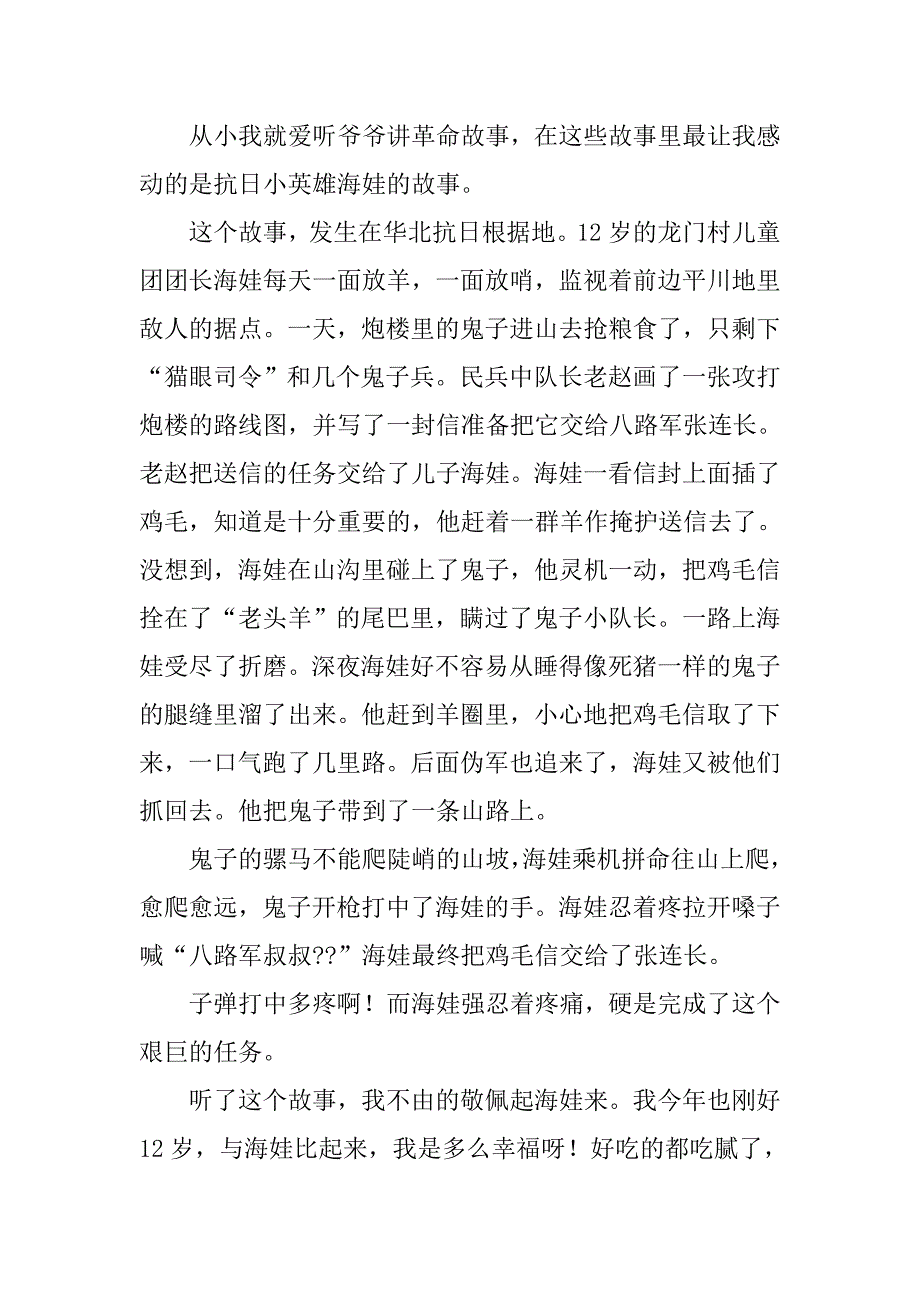革命先烈故事的心得体会.doc_第4页