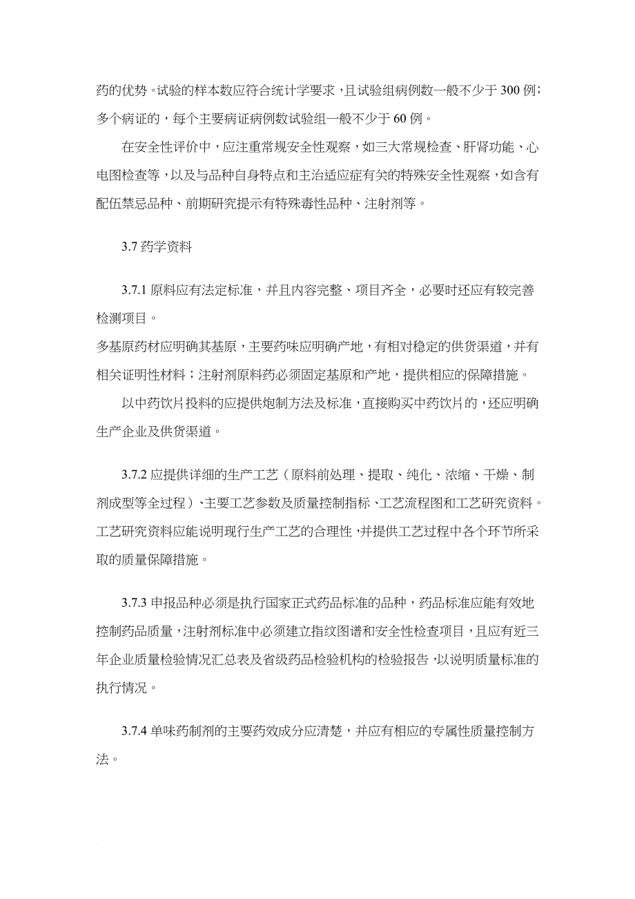 试谈中药品种保护指导原则_第4页