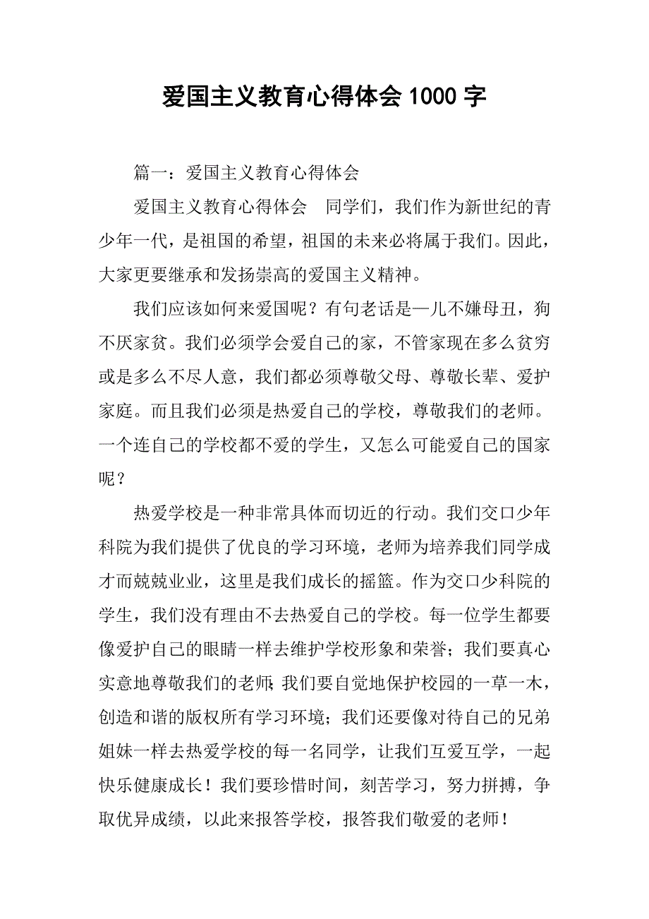 爱国主义教育心得体会1000字.doc_第1页