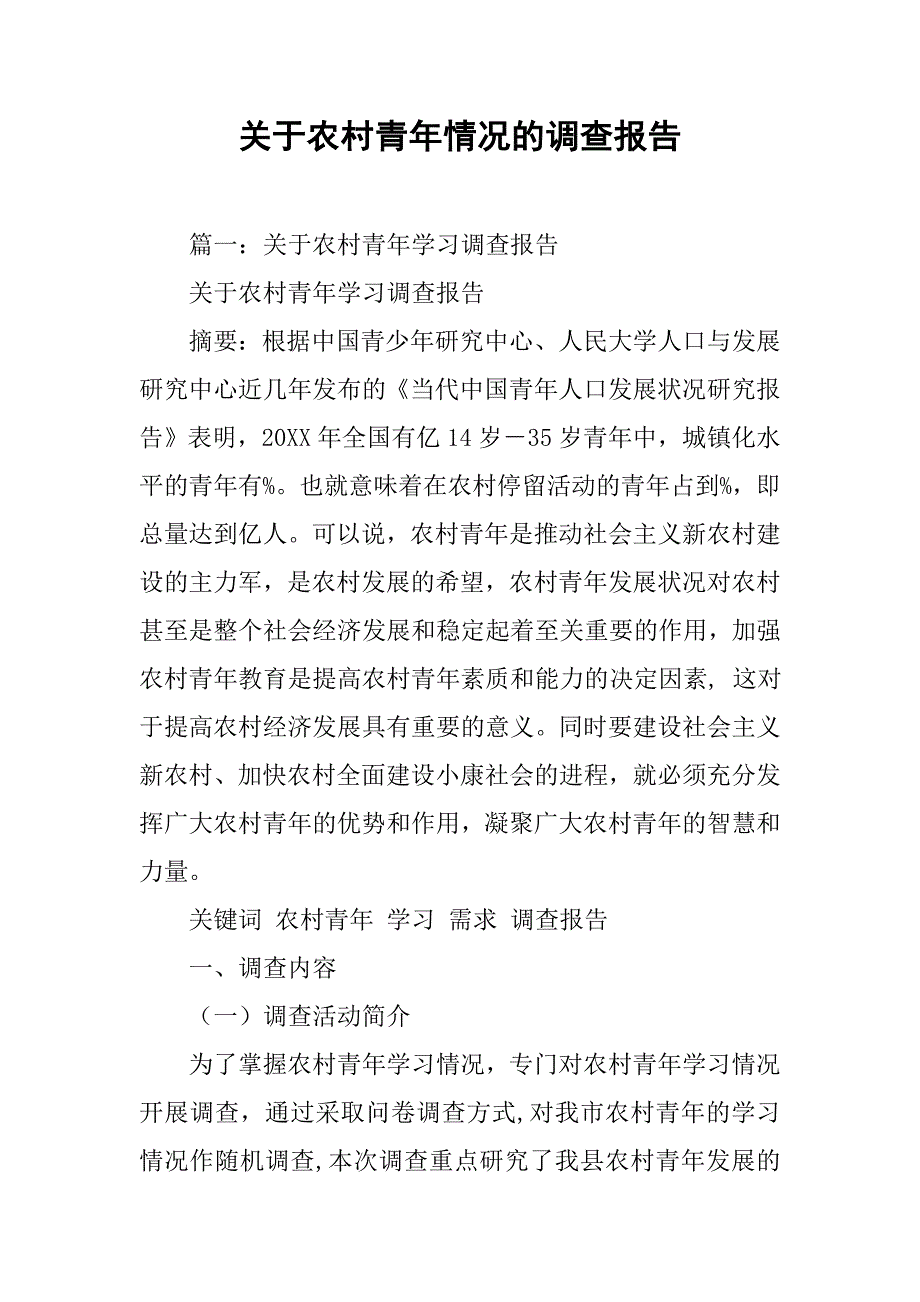 关于农村青年情况的调查报告.doc_第1页