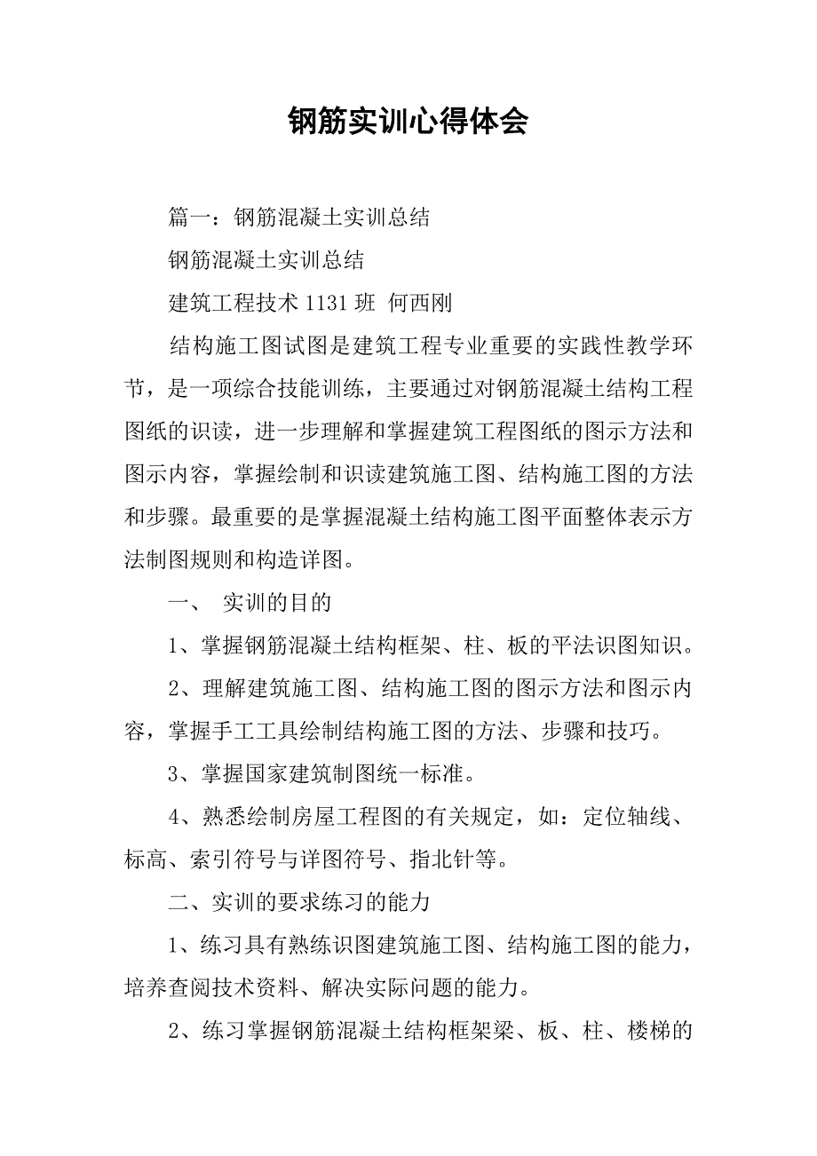 钢筋实训心得体会.doc_第1页