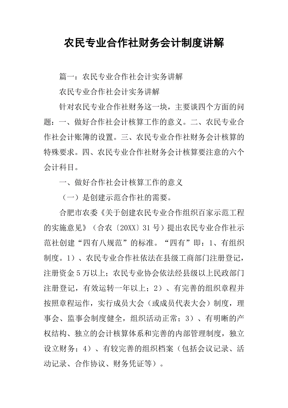 农民专业合作社财务会计制度讲解.doc_第1页