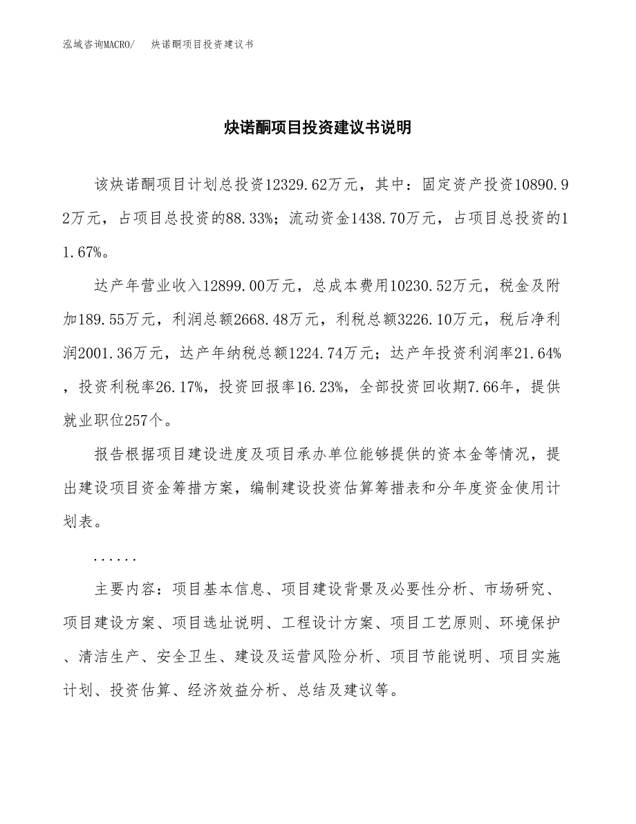 炔诺酮项目投资建议书(总投资12000万元)_第2页