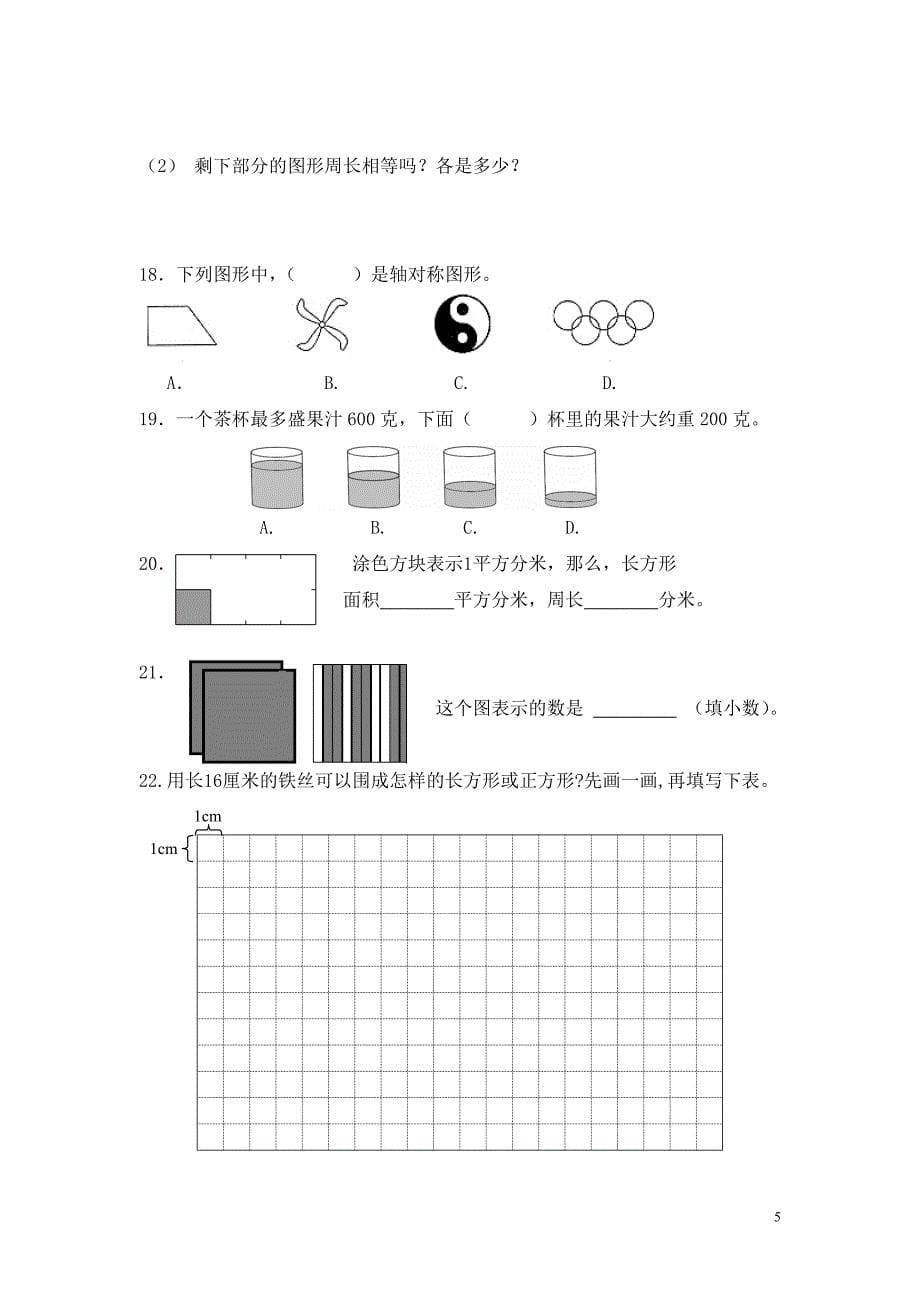 三年级数学学业水平测试图形与几何题汇总_第5页