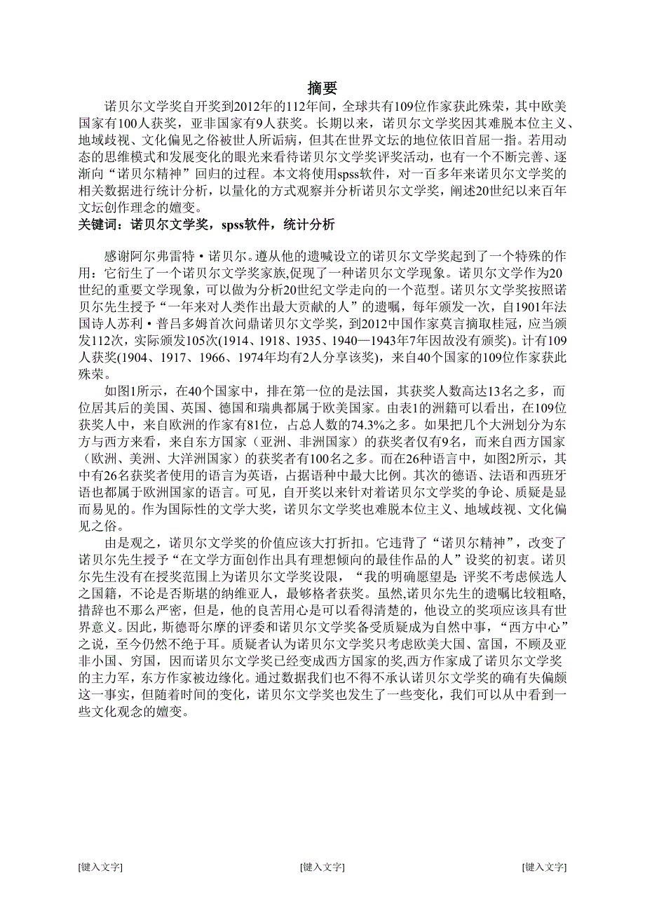 诺贝尔文学奖分析_第1页