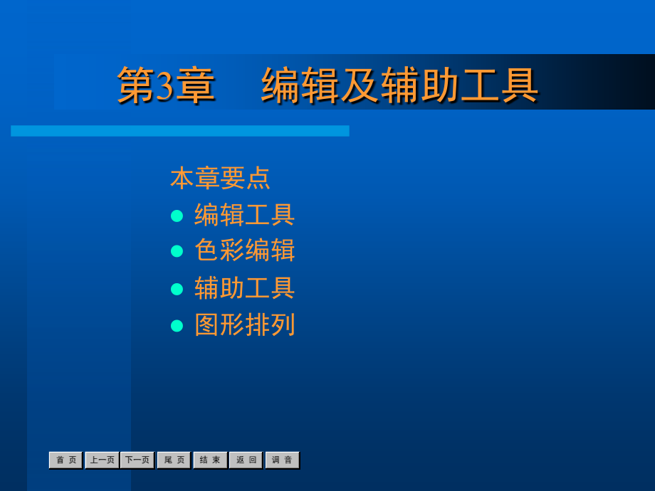 新标准中文版FlashMX基础培训教程第3章节课件_第1页