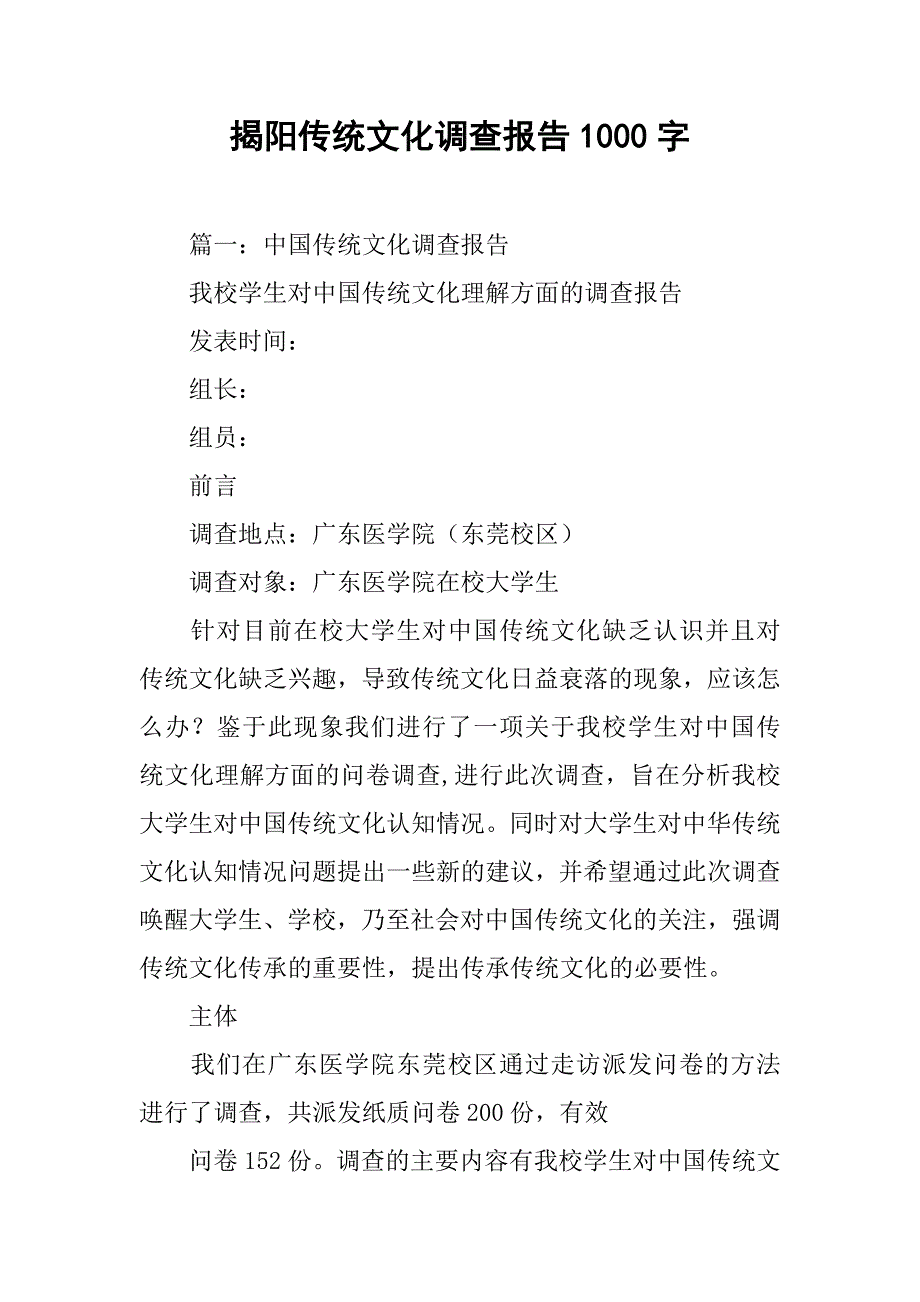 揭阳传统文化调查报告1000字.doc_第1页